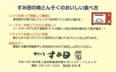 FK7-0007_やきとりすみ田特製！国産 本格炭焼きとんそく 3袋セット