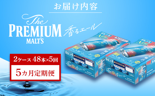 FK7-0062_【5ヶ月定期便】サントリーザ・プレミアム・モルツ〈香る〉エール（ジャパニーズエール）350ml×2ケース（48本）