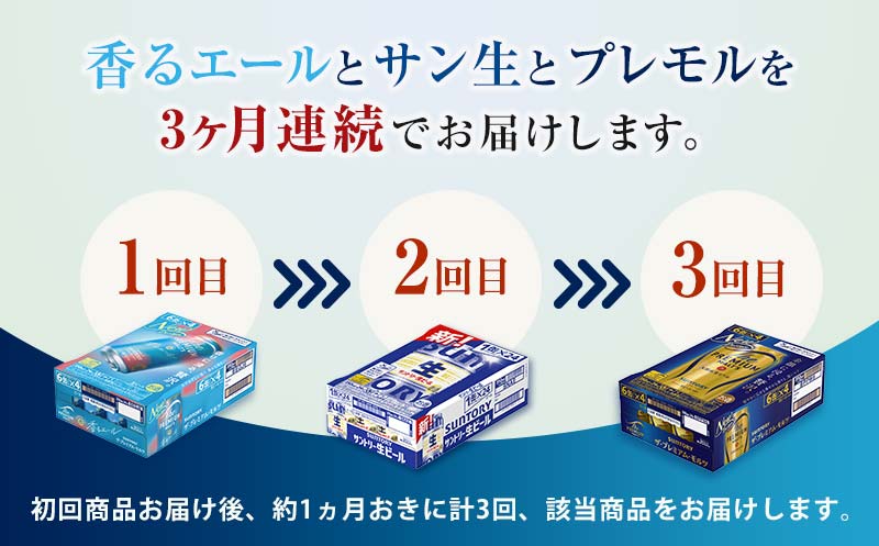 FK7-0134_【3回定期便】サントリービール3種のバラエティ定期便B ザ・プレミアム・モルツ香るエール/サントリー生ビール/ザ・プレミアム・モルツ 熊本県 嘉島町 ビール