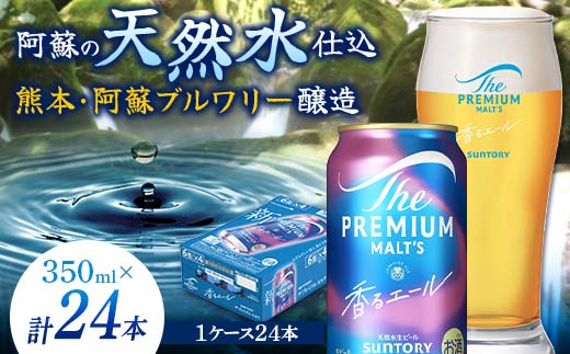 FKK19-15A_ サントリー ザ・プレミアム・モルツ＜香る＞エール（ジャパニーズエール）と馬刺しのセット