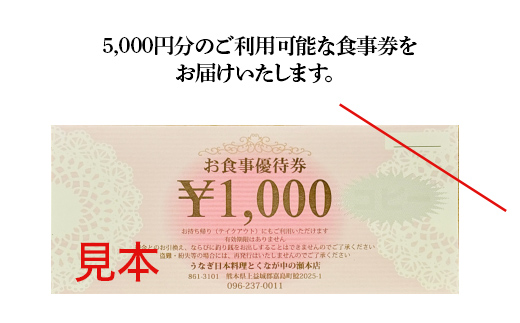 FKK19-24B_うなぎ日本料理とくなが お食事券（5,000円分） うなぎ ウナギ 食事券 食事 利用券 チケット