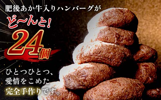 FKK19-396_【肥後あか牛入り】ハンバーグ100gｘ24個（2.4kg）