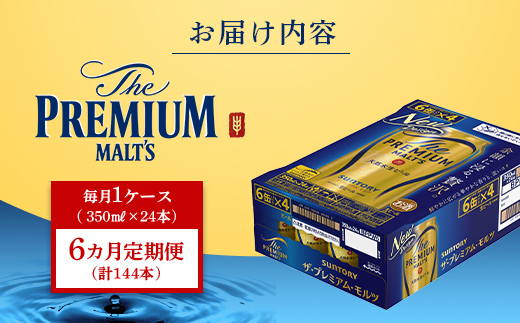 FK7-0027_ 【6ヶ月定期便】サントリー ザ・プレミアム・モルツ 350ml×1ケース(24缶)　熊本県 嘉島町 ビール