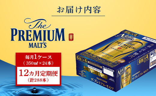 FK7-0028_ 【12ヶ月定期便】サントリー ザ・プレミアム・モルツ 350ml×1ケース(24缶)　熊本県 嘉島町 ビール