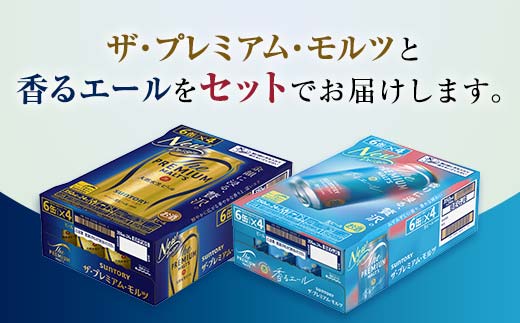 FK7-0130_ ザ・プレミアム・モルツ2種(プレミアムモルツ・香るエール)2ケースセット