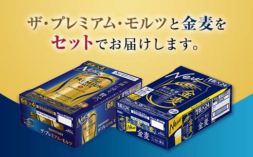 FK7-0131_ ザ・プレミアム・モルツと金麦 2ケースセット