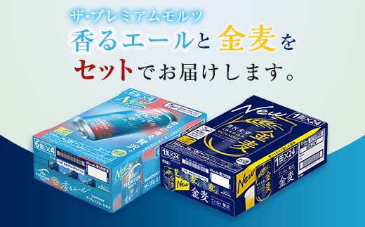 FK7-0132_ ザ・プレミアム・モルツ香るエールと金麦 2ケースセット