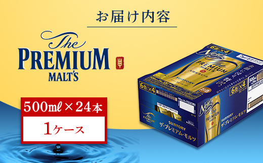 FK7-0040_ サントリー ザ・プレミアム・モルツ 500ml×1ケース（24缶）熊本県 嘉島町 ビール
