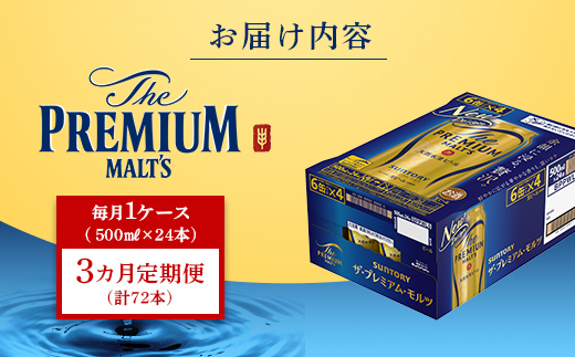 FK7-0042_ 【3カ月定期便】サントリー ザ・プレミアム・モルツ 500ml×1ケース（24缶）