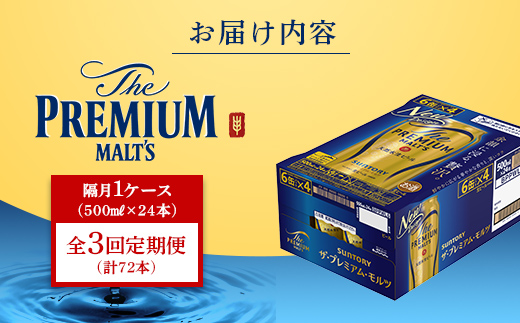 FK7-0047_ 【隔月3回定期便】サントリー ザ・プレミアム・モルツ 500ml×1ケース（24缶）