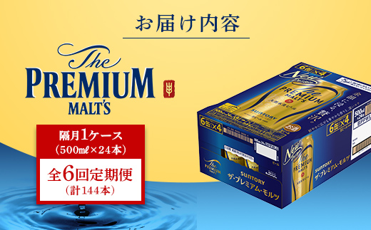 FK7-0048_ 【隔月6回定期便】サントリー ザ・プレミアム・モルツ 500ml×1ケース（24缶）