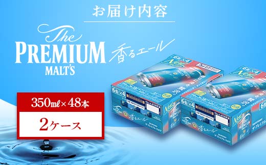 FK7-0058_サントリー ザ・プレミアム・モルツ＜香る＞エール（ジャパニーズエール） 350ml×2ケース（48本）熊本県 嘉島町 ビール