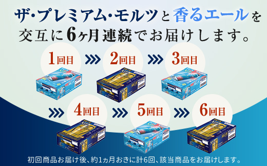 FK7-0114_【プレモル2種交互6回定期便】ザ・プレミアム・モルツ/香るエール 各350ml×24本