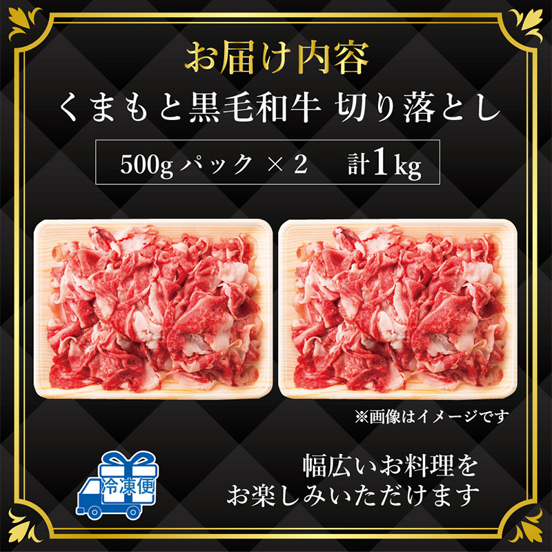 FK7-0010_【A4～A5】 くまもと黒毛和牛切り落とし 1kg（500g×2p）