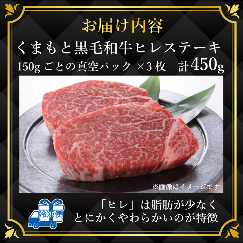 FKK19-932_【A4～A5】 くまもと黒毛和牛ヒレステーキ 450g（150g×3）
