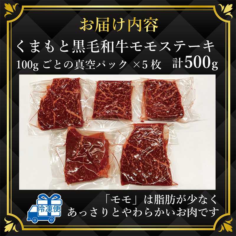 FKK19-933_【A4～A5】 くまもと黒毛和牛モモステーキ 約500g（100g×5）