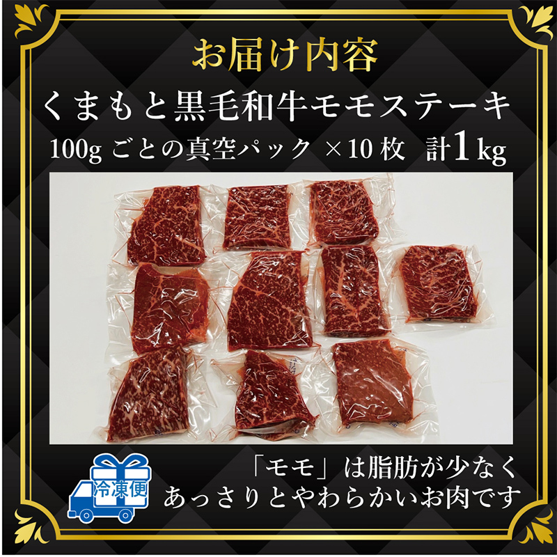 FKK19-934_【A4～A5】 くまもと黒毛和牛モモステーキ 約1kg（100g×10）