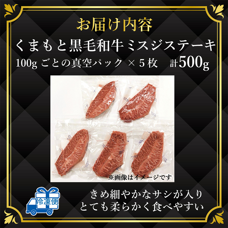FKK19-936_【厳選希少部位】【A4～A5】 くまもと黒毛和牛ミスジステーキ 約500g（100g×5）