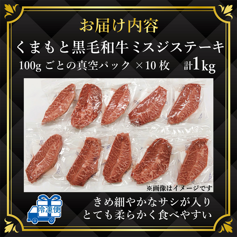 FKK19-937_【厳選希少部位】【A4～A5】 くまもと黒毛和牛ミスジステーキ 約1kg（100g×10）