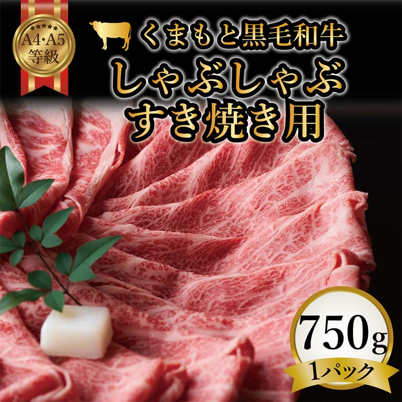 FKK19-938_ 【訳あり】【A4～A5】くまもと黒毛和牛しゃぶしゃぶすき焼き 750g 牛肉 和牛 食品 肉じゃが カレー 炒め物