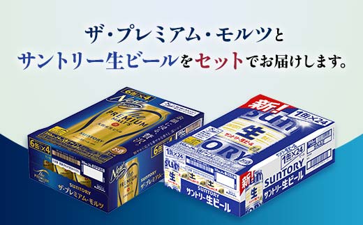 FK7-0155_ ザ・プレミアム・モルツとサントリー生ビールのセット 各350ml×1ケース(24本) 熊本県 嘉島町 ビール サン生 プレモル