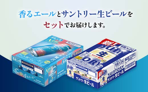 FK7-0156_ ザ・プレミアム・モルツ香るエールとサントリー生ビールのセット 各350ml×1ケース(24本) 熊本県 嘉島町 ビール サン生