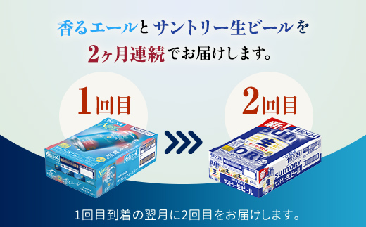 FK7-0164_ 【香るエール・サントリー生ビール交互2回定期便】各350ml ×24本 ギフト 贈り物 酒 アルコール
