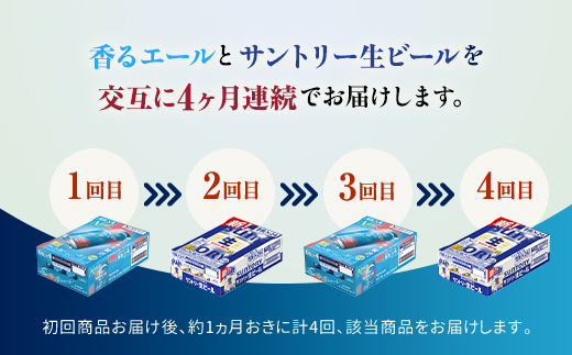 FK7-0165_ 【香るエール・サントリー生ビール交互4回定期便】各350ml ×24本 ギフト 贈り物 酒 アルコール