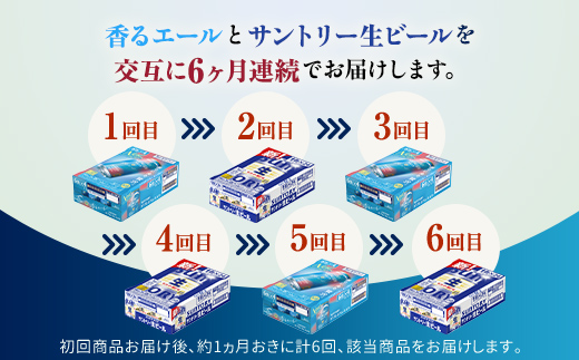 FK7-0166_ 【香るエール・サントリー生ビール交互6回定期便】各350ml ×24本 ギフト 贈り物 酒 アルコール