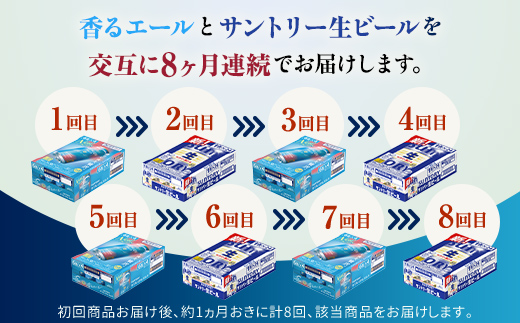 FK7-0167_ 【香るエール・サントリー生ビール交互8回定期便】各350ml ×24本 ギフト 贈り物 酒 アルコール