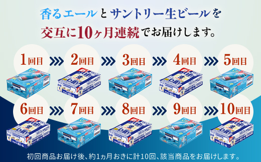 FK7-0168_ 【香るエール・サントリー生ビール交互10回定期便】各350ml ×24本 ギフト 贈り物 酒 アルコール
