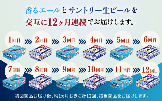 FK7-0169_ 【香るエール・サントリー生ビール交互12回定期便】各350ml ×24本 ギフト 贈り物 酒 アルコール