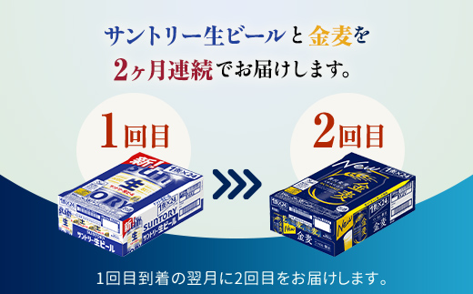 FK7-0170_ 【サントリー生ビール・金麦交互2回定期便】各350ml ×24本 ギフト 贈り物 酒 アルコール
