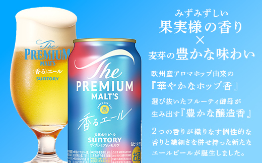 FKK22-194_【7/1～7/15配送】サントリーザ・プレミアム・モルツ ＜香る＞エール （ジャパニーズエール） 350ml×1ケース