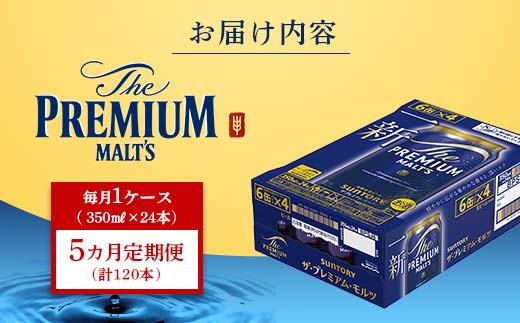 FK7-0026_ 【5ヶ月定期便】 サントリー ザ・プレミアム・モルツ 350ml×1ケース(24缶)　熊本県 嘉島町 ビール