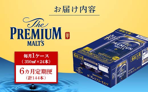FK7-0027_ 【6ヶ月定期便】サントリー ザ・プレミアム・モルツ 350ml×1ケース(24缶)　熊本県 嘉島町 ビール