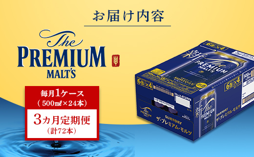 FK7-0042_ 【3カ月定期便】サントリー ザ・プレミアム・モルツ 500ml×1ケース（24缶）