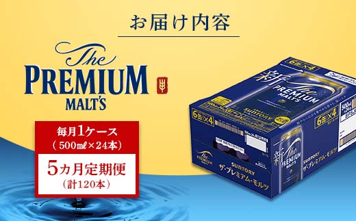 FK7-0044_【5カ月定期便】サントリー ザ・プレミアム・モルツ 500ml×1ケース（24缶）