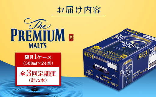 FK7-0047_ 【隔月3回定期便】サントリー ザ・プレミアム・モルツ 500ml×1ケース（24缶）