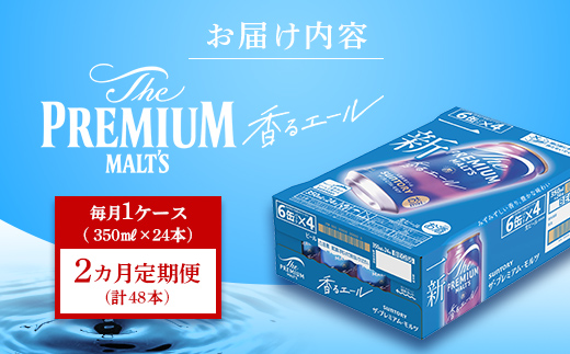 FK7-0050_ 【2ヶ月定期便】サントリーザ・プレミアム・モルツ〈香る〉エール（ジャパニーズエール）350ml×1ケース（24本）