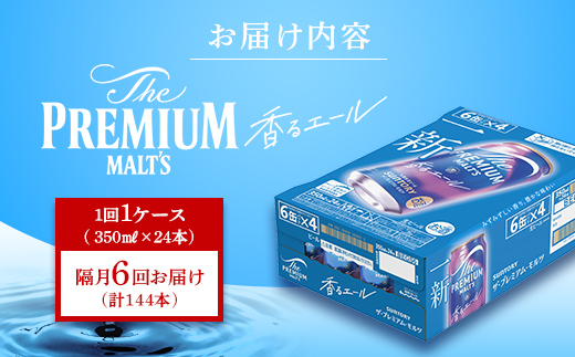 FK7-0057_【隔月6回定期便】 サントリーザ・プレミアム・モルツ〈香る〉エール（ジャパニーズエール）350ml×1ケース（24本）