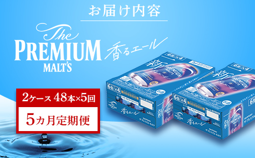 FK7-0062_【5ヶ月定期便】サントリーザ・プレミアム・モルツ〈香る〉エール（ジャパニーズエール）350ml×2ケース（48本）