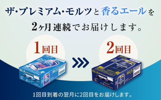 FK7-0112_【プレモル2種交互2回定期便】ザ・プレミアム・モルツ/香るエール 各350ml×24本