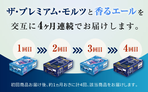FK7-0113_【プレモル2種交互4回定期便】ザ・プレミアム・モルツ/香るエール 各350ml×24本