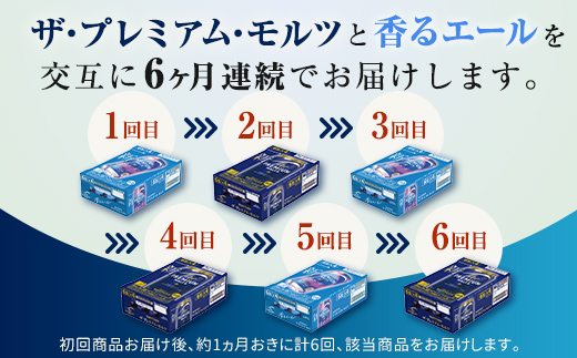 FK7-0114_【プレモル2種交互6回定期便】ザ・プレミアム・モルツ/香るエール 各350ml×24本