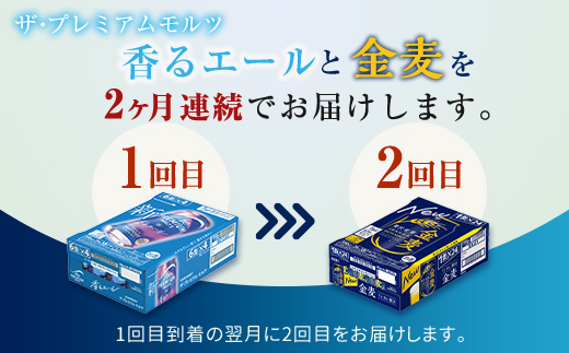 FK7-0124_【香るエール・金麦交互2回定期便】ザ・プレミアム・モルツ香るエール/金麦 各350ml×24本 熊本県 嘉島町 ビール
