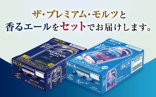 FK7-0130_ ザ・プレミアム・モルツ2種(プレミアムモルツ・香るエール)2ケースセット
