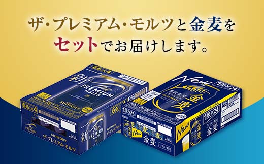 FK7-0131_ ザ・プレミアム・モルツと金麦 2ケースセット