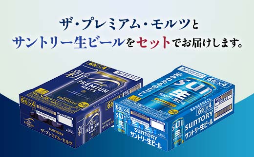 FK7-0155_ ザ・プレミアム・モルツとサントリー生ビールのセット 各350ml×1ケース(24本) 熊本県 嘉島町 ビール サン生 プレモル