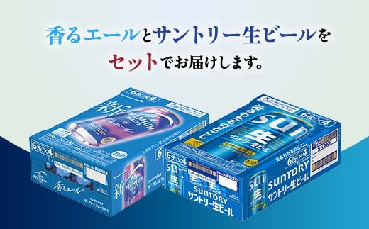 FK7-0156_ ザ・プレミアム・モルツ香るエールとサントリー生ビールのセット 各350ml×1ケース(24本) 熊本県 嘉島町 ビール サン生